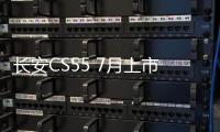 長安CS55 7月上市 定位于CS35與CS75之間