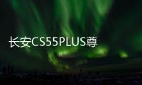長安CS55PLUS尊享型正式上市 售11.39萬元