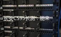 長安CS95長測：能來趟舒服的周末郊游嗎？