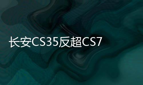 長安CS35反超CS75 歐尚歐諾雙破萬