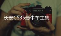 長安CS35最牛車主集結 簡直不要太會玩