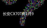 長安CX70T將1月9日上市 搭載1.5T動力