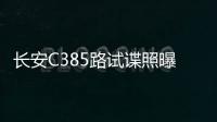 長安C385路試諜照曝光 2022年二季度上市