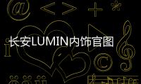長安LUMIN內(nèi)飾官圖 155km/210km兩種續(xù)航