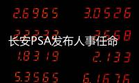長安PSA發布人事任命 莫奈任總裁