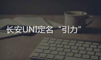 長安UNI定名“引力” 將于日內(nèi)瓦車展發(fā)布