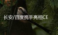 長安/百度攜手亮相CES展 打造智能汽車