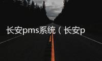長(zhǎng)安pms系統(tǒng)（長(zhǎng)安pms系統(tǒng)）
