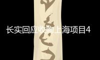 長實回應(yīng)收購上海項目40%權(quán)益?zhèn)餮裕河信d趣研究，并有優(yōu)先購買權(quán)