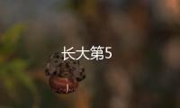 長大第5