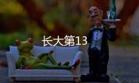 長大第13