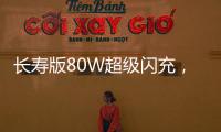 長(zhǎng)壽版80W超級(jí)閃充，手機(jī)電池4年僅損耗20%