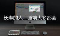 長壽的人，睡前大多都會堅持這6個好習慣，看看你占了幾個？