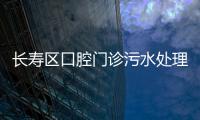 長(zhǎng)壽區(qū)口腔門診污水處理設(shè)備