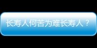 長壽人何苦為難長壽人？都看看......