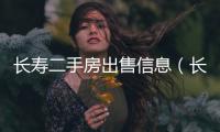 長壽二手房出售信息（長壽二手房）