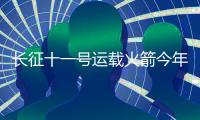 長征十一號運(yùn)載火箭今年首次發(fā)射告捷 “快響利箭”有這些特點(diǎn)