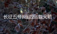 長征五號B遙四運載火箭安全運抵文昌航天發(fā)射場