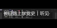 長征路上學黨史丨聽見·溫度 00后新青年重走長征路