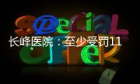 長(zhǎng)峰醫(yī)院：至少受罰11次，火災(zāi)前剛被定為消防安全重點(diǎn)單位