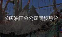 長慶油田分公司同步熱分析儀中標(biāo)結(jié)果公告
