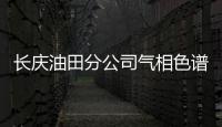 長慶油田分公司氣相色譜儀中標結果公告