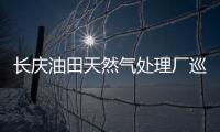 長慶油田天然氣處理廠巡檢AR黑科技，消除作業“盲區”
