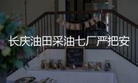 長慶油田采油七廠嚴把安全關打好生產“預防針”