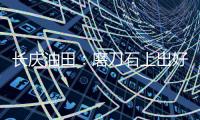 長慶油田：磨刀石上出好漢