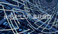 長慶采氣三廠 喜獲超百萬方“雙胞胎”