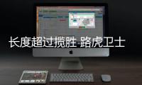 長(zhǎng)度超過(guò)攬勝 路虎衛(wèi)士130預(yù)計(jì)2022年交付