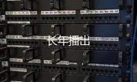 長年播出