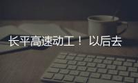 長平高速動工！ 以后去平潭只要一小時 ！未來還能開到臺北！