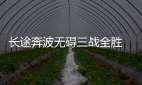 長途奔波無礙三戰(zhàn)全勝 淘汰賽誰能攔下比利時？