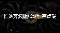 長途奔波讓張繼科有點喘 朱世赫：他能進世乒賽決賽
