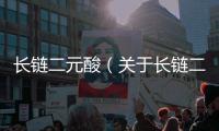 長鏈二元酸（關于長鏈二元酸的基本情況說明介紹）