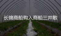 長錦商船購入商船三井散貨船擴充船隊