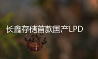 長(zhǎng)鑫存儲(chǔ)首款國(guó)產(chǎn)LPDDR5，推動(dòng)產(chǎn)業(yè)跨入LPDDR5領(lǐng)域