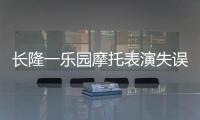 長隆一樂園摩托表演失誤撞倒游客 未造成人員受傷