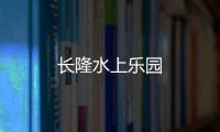 長隆水上樂園