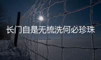 長門自是無梳洗何必珍珠慰寂寥是什么意思（寂寥是什么意思）