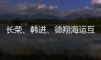 長榮、韓進、德翔海運互換遠東