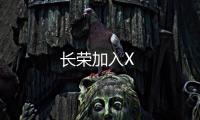 長榮加入X