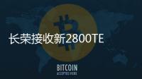 長(zhǎng)榮接收新2800TEU集裝箱船