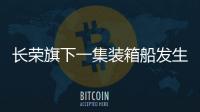 長榮旗下一集裝箱船發生事故，堆垛倒塌，集裝箱破損