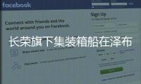 長榮旗下集裝箱船在澤布呂赫港創下吃水記錄