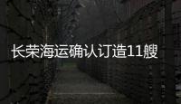 長榮海運確認訂造11艘23000TEU超大型箱船
