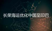 長榮海運優化中國至印巴航線
