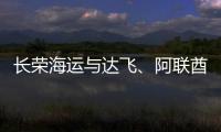 長榮海運與達飛、阿聯酋航運艙位互換　調整亞洲東非聯營航線