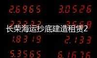 長榮海運抄底建造租賃20艘萬箱
